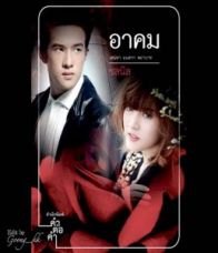 อาคม ตอนที่ 11