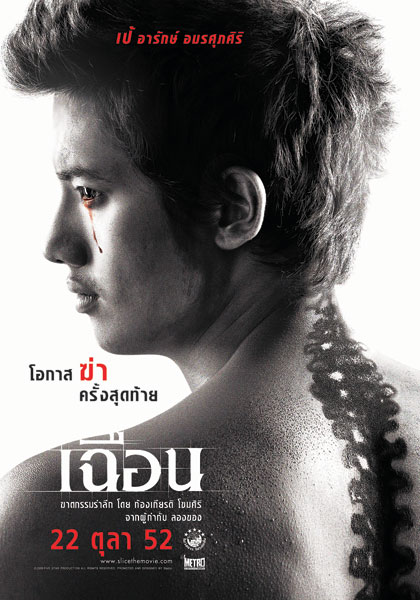 เฉือน (2009)