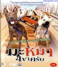 มะหมา 4 ขาครับ (2007) Mid Road Gang