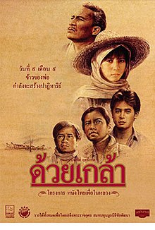 ด้วยเกล้า Duay Klao (1987)