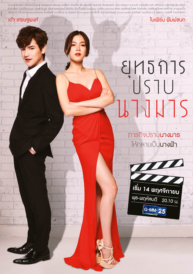 ยุทธการปราบนางมาร EP.18 จบ ตอนที่ 5