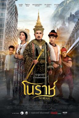 โนราห์ (2018)