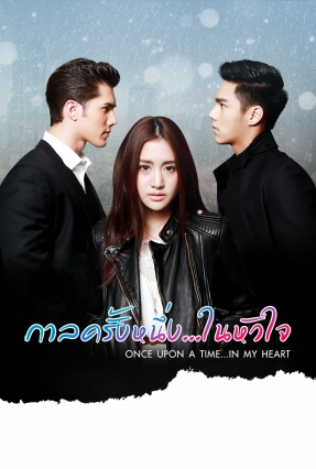 กาลครั้งหนึ่ง.....ในหัวใจ 12 ตอน จบ.... ตอนที่ 8