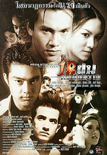 18 ฝน คนอันตราย (1997)