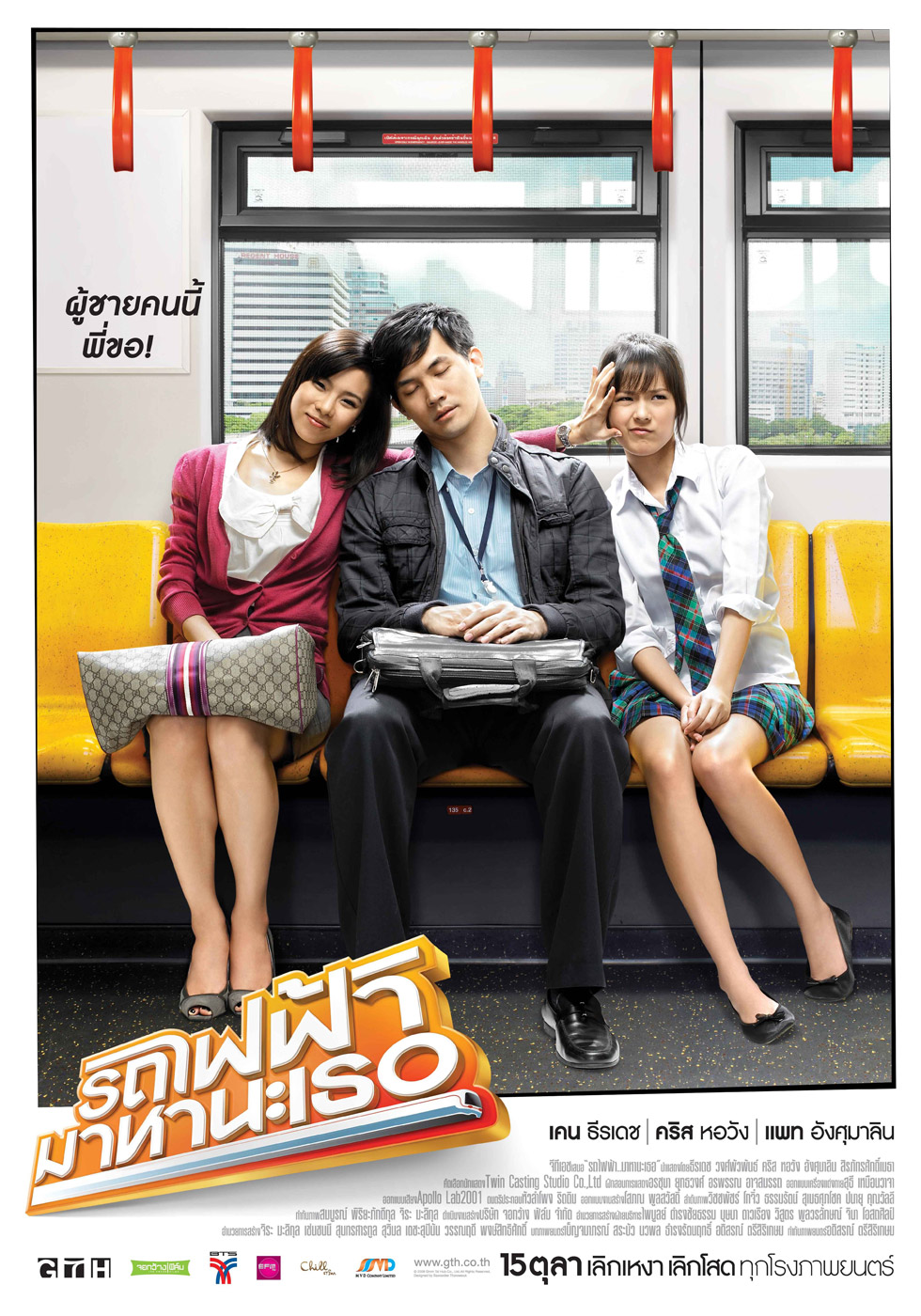 รถไฟฟ้า มาหานะเธอ (2009)