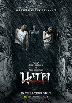 แม่นาค (2012)