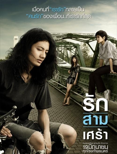 รักสามเศร้า (2008)