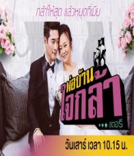 พ่อบ้านใจกล้าสตอรี ตอนที่ 3