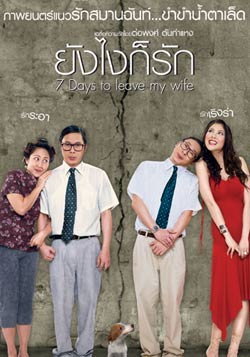 ยังไงก็รัก (2007)