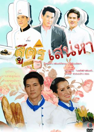 สูตรเสน่หา EP.1-22 END