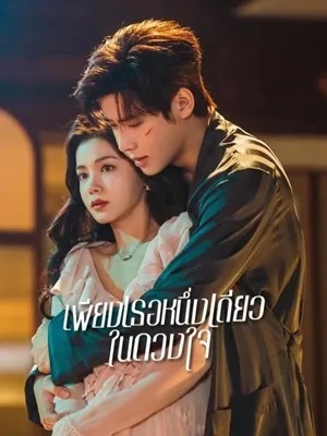 ซ่อนรักสลับร่าง [บรรยายไทย] updated to 14