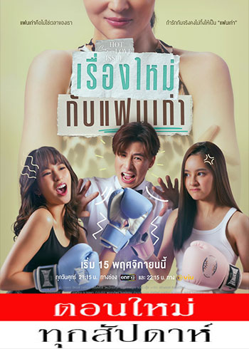 เรื่องรัก เรื่องร้อน ตอน เรื่องใหม่กับแฟนเก่า ตอนที่ 1-3