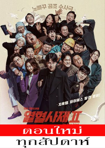 The Fiery Priest Season 2 ซับไทย | ตอนที่ 1-8 (ออนแอร์)