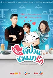 ผีป่วน ชวนมารัก (2018)