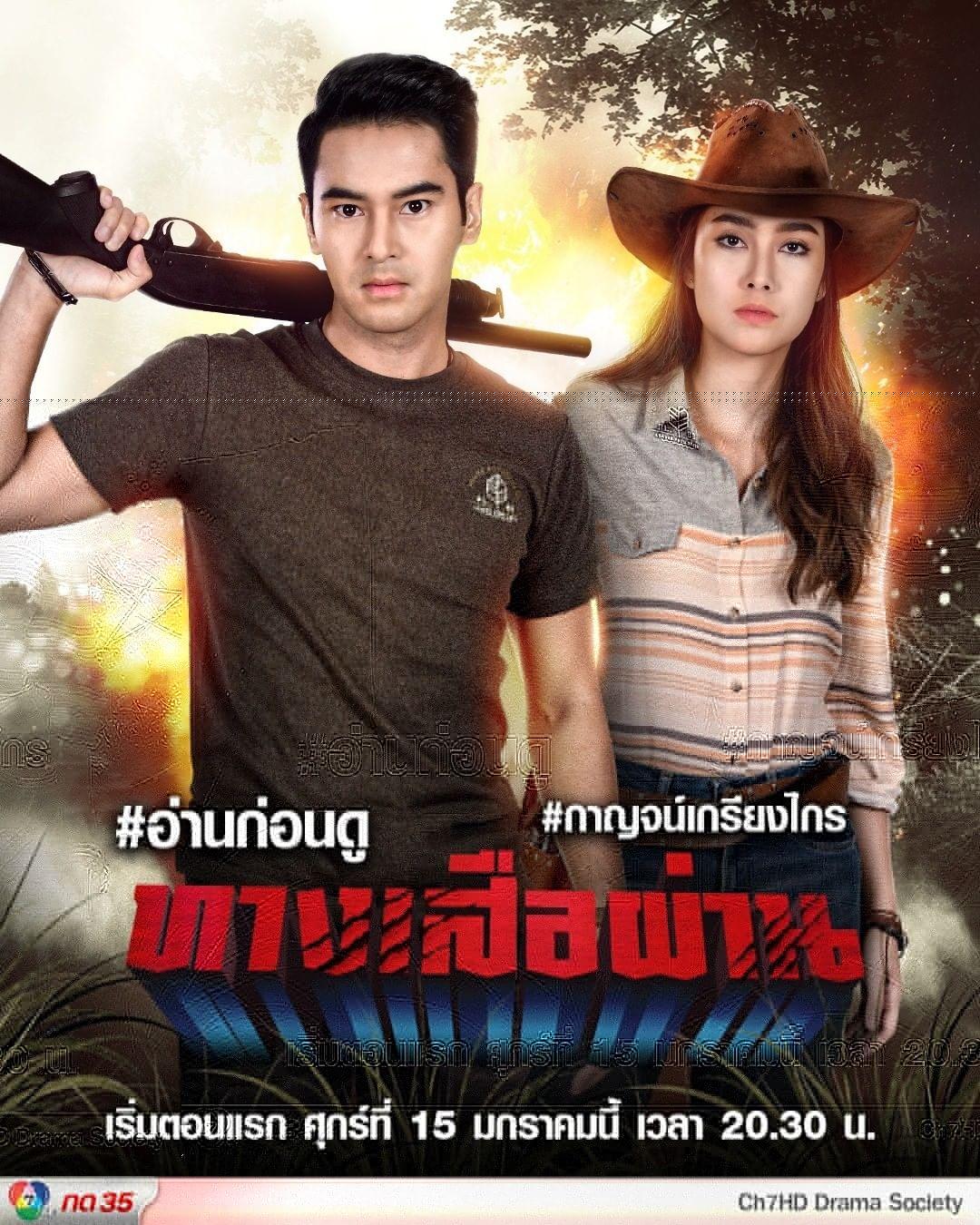 ทางเสือผ่าน ตอนที่ 01-17 จบ.