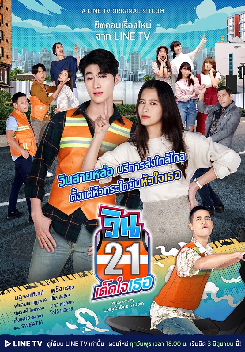 วิน 21 เด็ดใจเธอ ตอนที่ 1-24 (รออัปเดตตอนต่อไป)