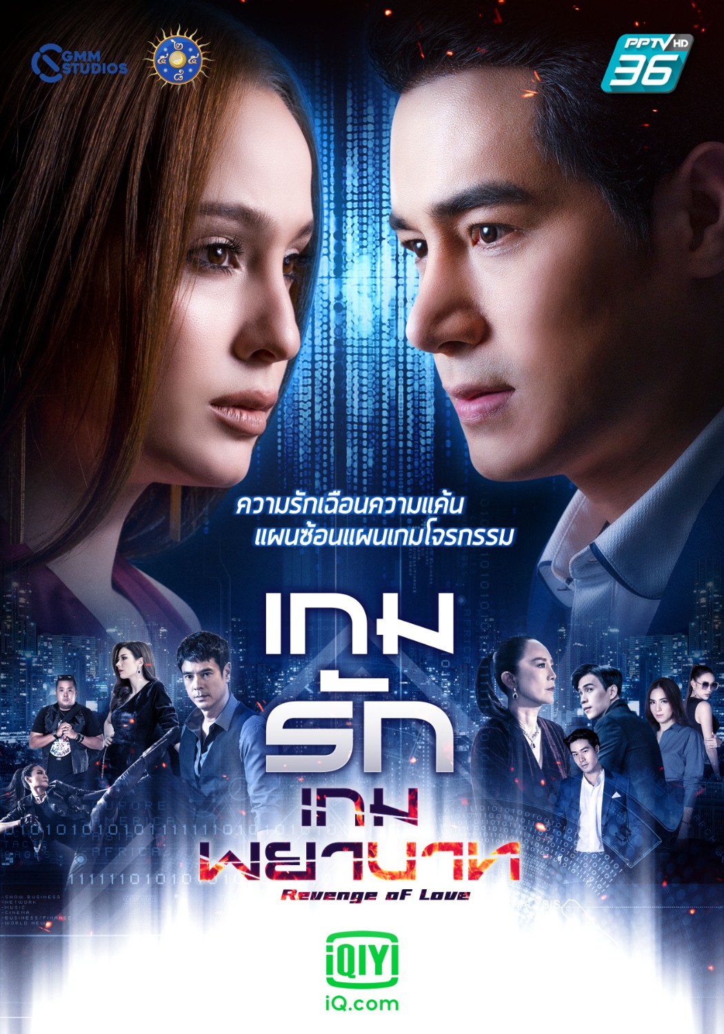 เกมรักเกมพยาบาท ตอนที่ 1-24 จบ