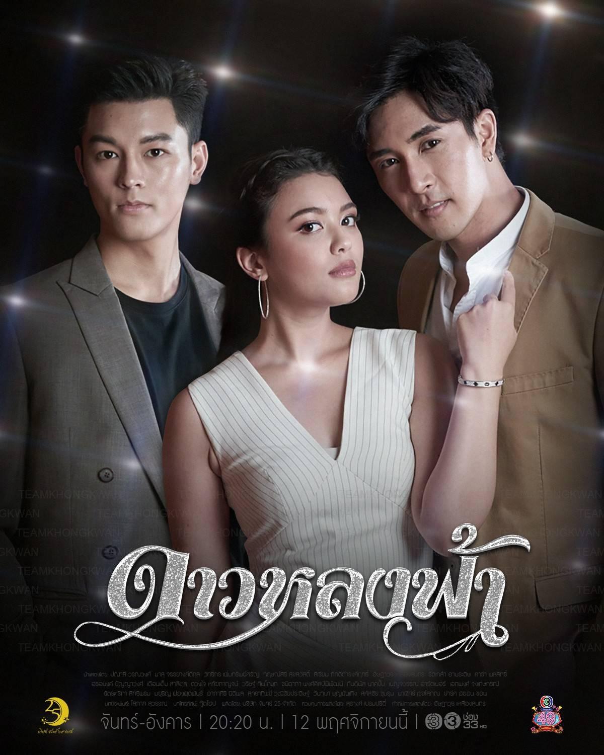 ดาวหลงฟ้า ตอนที่ 15 จบ ตอนที่ 3