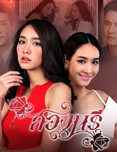 สองนรี | 15 ตอน (จบ)