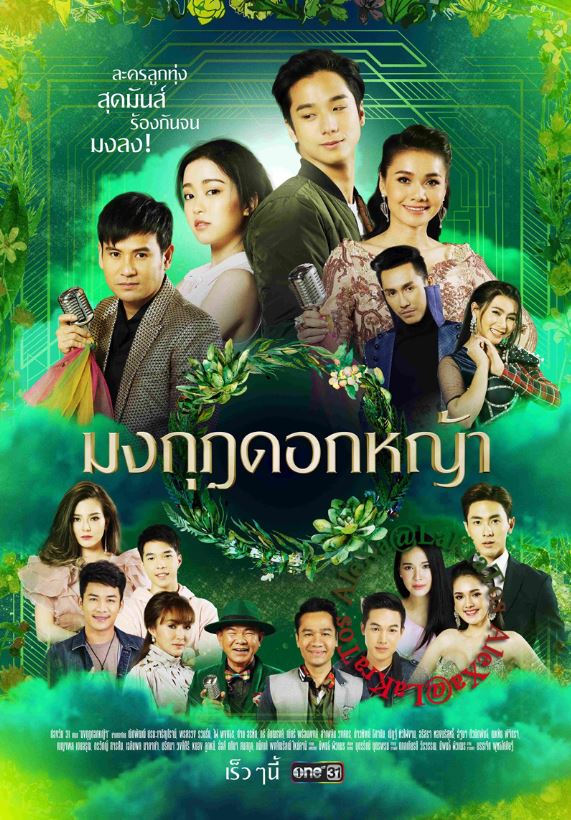 มงกุฎดอกหญ้า [2020] EP.1-45 END