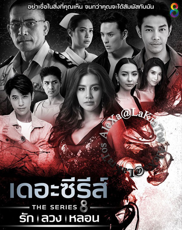 เดอะซีรีส์ รัก ลวง หลอน EP.4 - ตอน ล่าท้าตาย [ตอนจบ]