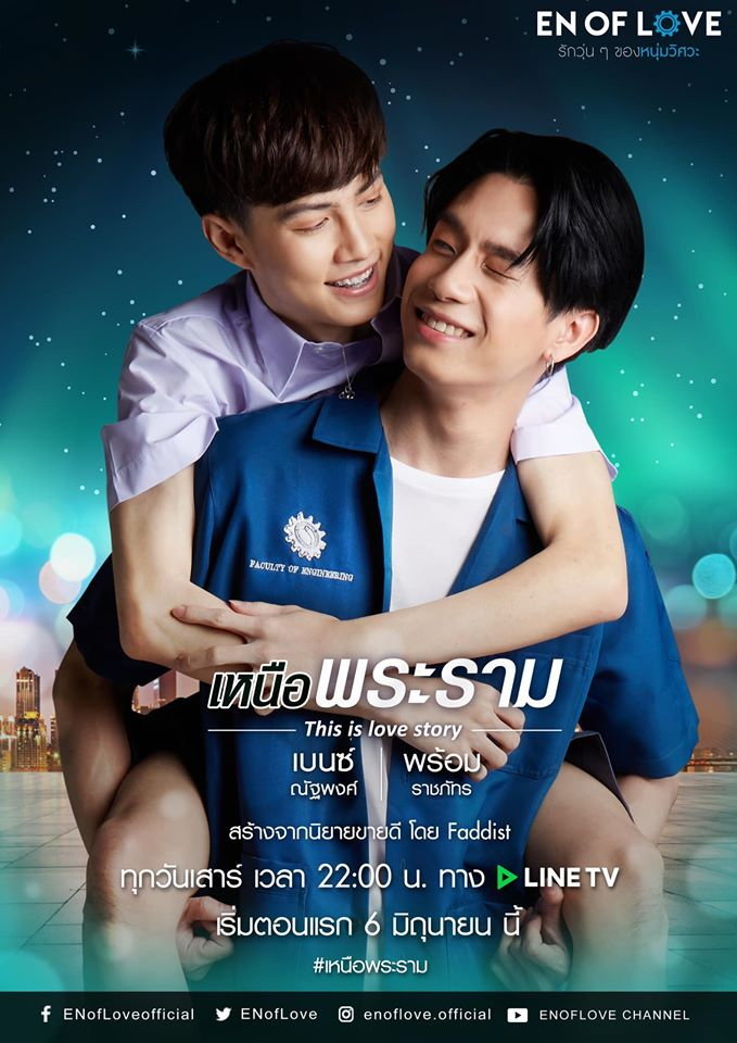 En Of Love รักวุ่นๆของหนุ่มวิศวะ - [เหนือพระราม] EP.1-3 END ตอนที่ 2