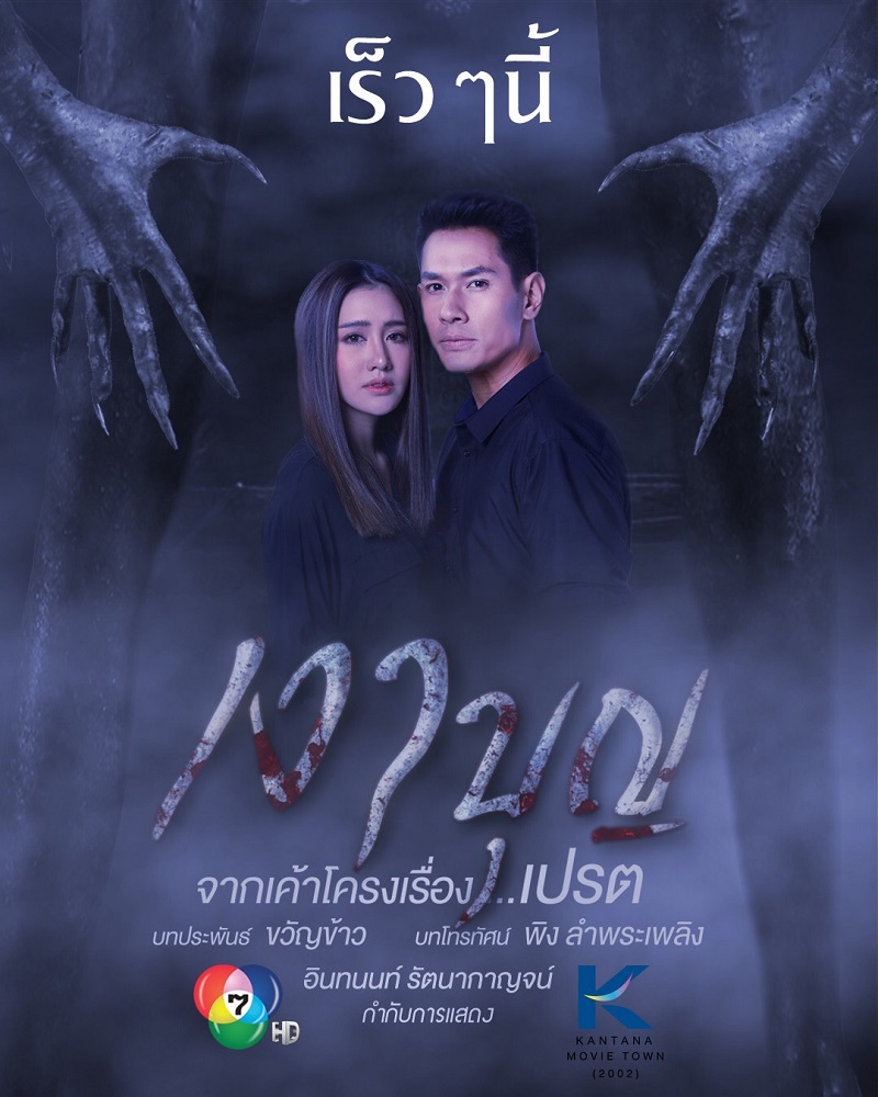 เงาบุญ ตอนที่ 01-18 จบ... ตอนที่ 11