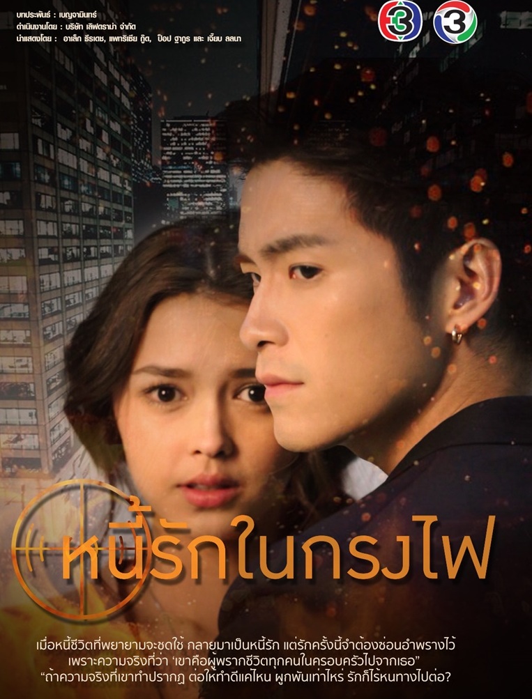 หนี้รักในกรงไฟ ตอนที่ 3