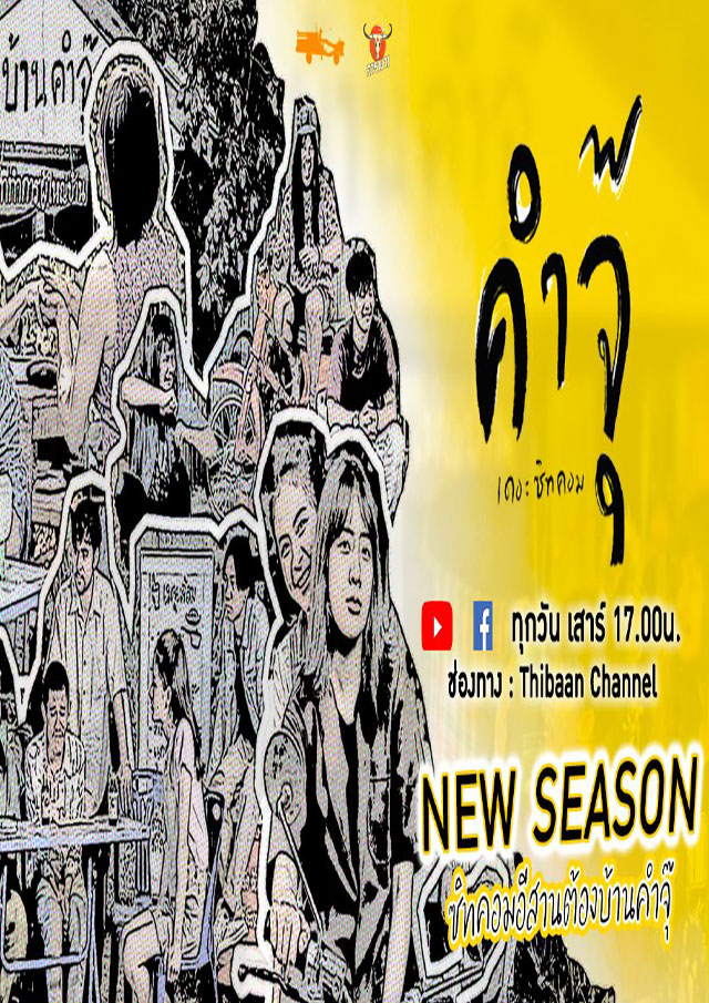 คำจุ๊ | เดอะซิทคอม NEW SEASON 2021 EP.01-04 ตอนที่ 2