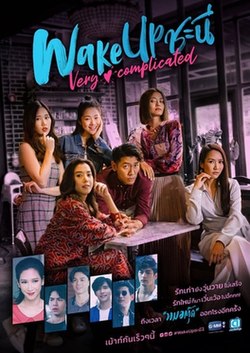 ปลุกความเป็นชะนีในตัวคุณ (2018) Wake Up ชะนี The Series