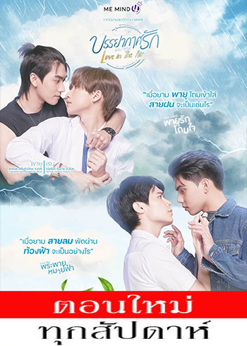 บรรยากาศรัก เดอะ ซีรีส์ ตอนที่ 1-13 ตอนที่ 2