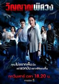 วิญญาณพิศวง ตอนที่ 6