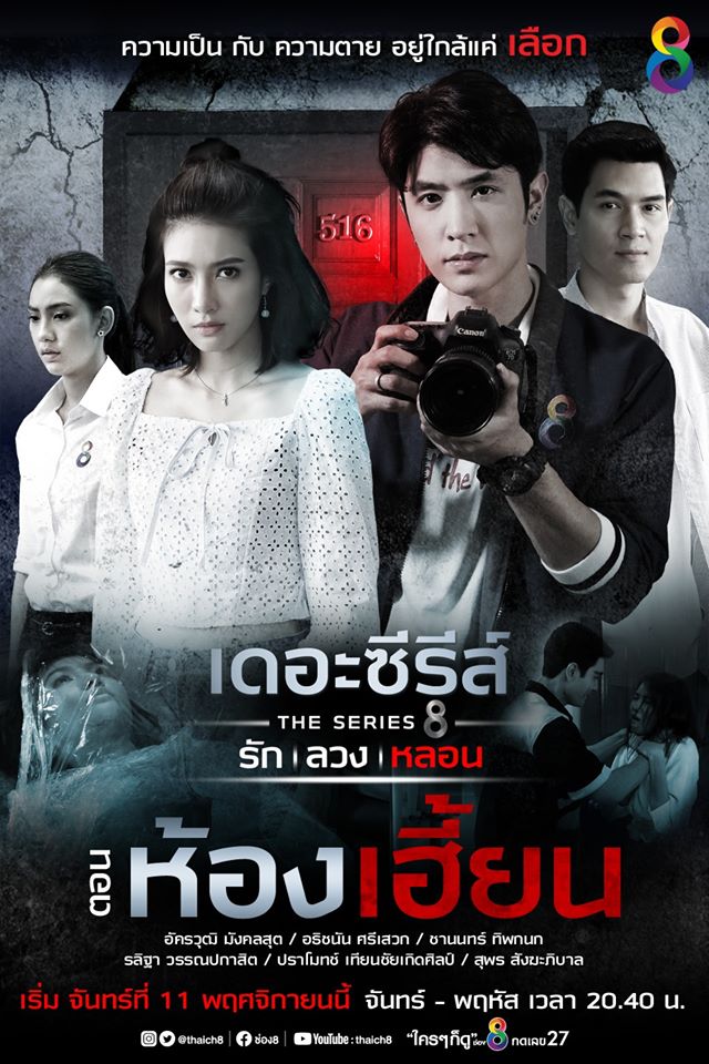 เดอะซีรีส์ รัก ลวง หลอน EP.4 ตอนจบ - ตอน ห้องเฮี้ยน ตอนที่ 3