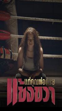 แด่คุณพ่อด้วยแข้งขวา ตอนที่ 1-7 จบ ตอนที่ 7