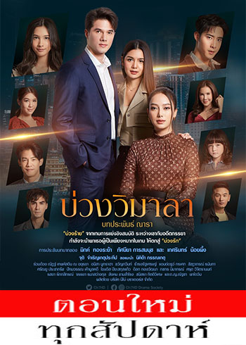 บ่วงวิมาลา ตอนที่ 1 -17 ตอนที่ 4