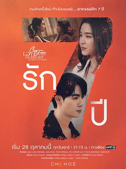 ความรักกับความเชื่อ ตอนรัก 7 ปี ตอนที่ 1-5 จบ ตอนที่ 4