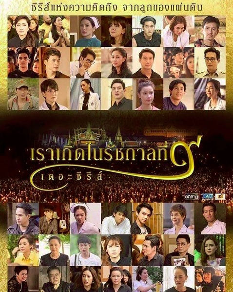 เราเกิดในรัชกาลที่ ๙ เดอะซีรีส์ ตอนที่ 1-4 จบ ตอนที่ 2