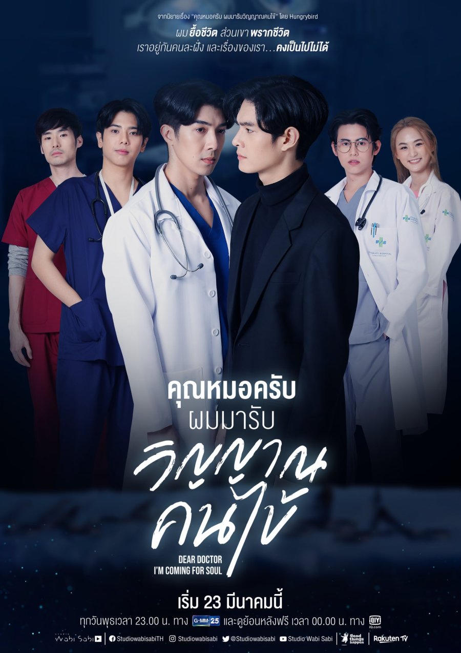 คุณหมอครับผมมารับวิญญาณคนไข้ ตอนที่ 1-12 จบ ตอนที่ 7