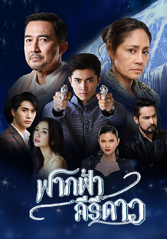 ฟากฟ้าคีรีดาว ตอนที่ 1-16 END ตอนที่ 7