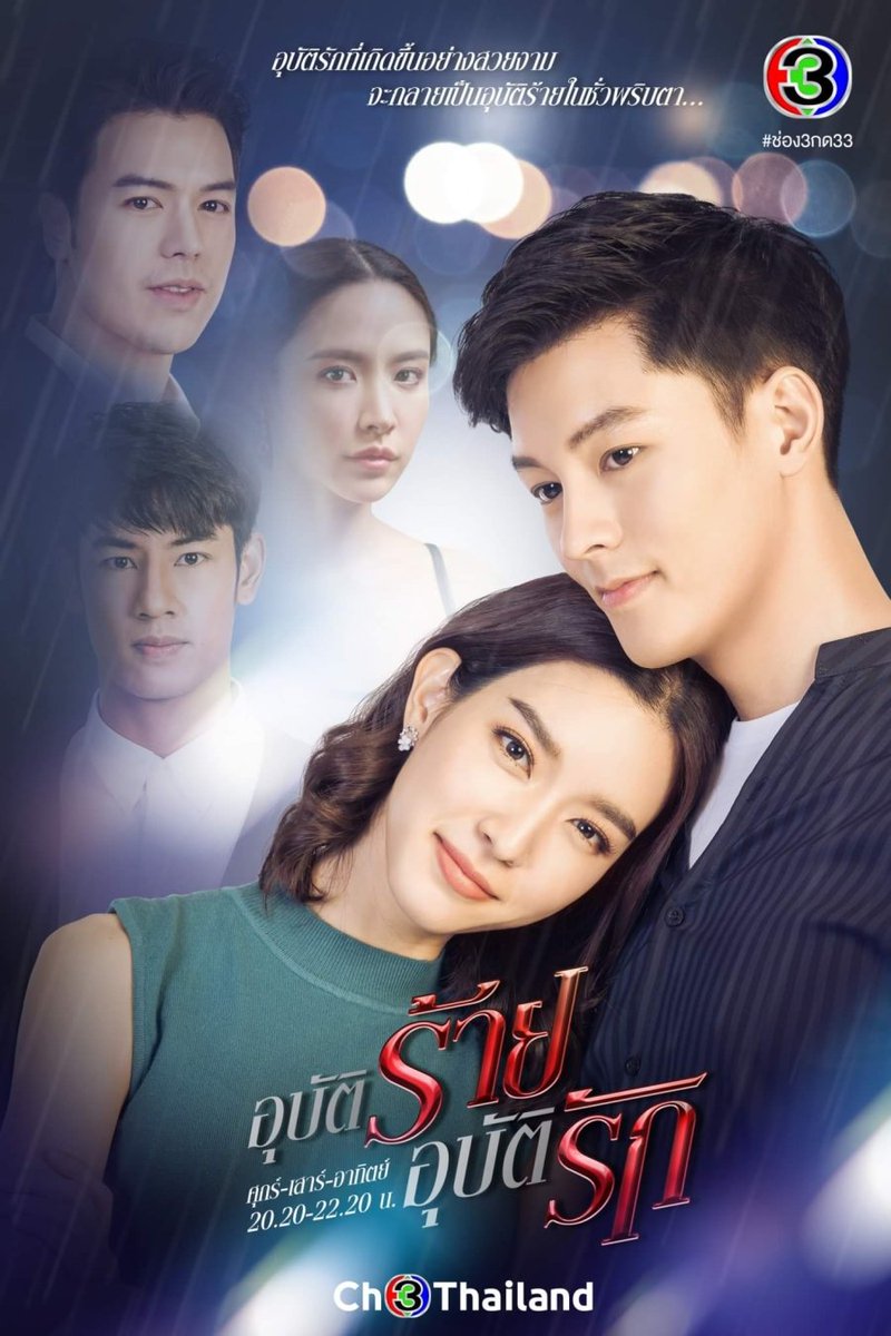 อุบัติร้ายอุบัติรัก ตอนที่ 1-16 (จบ)