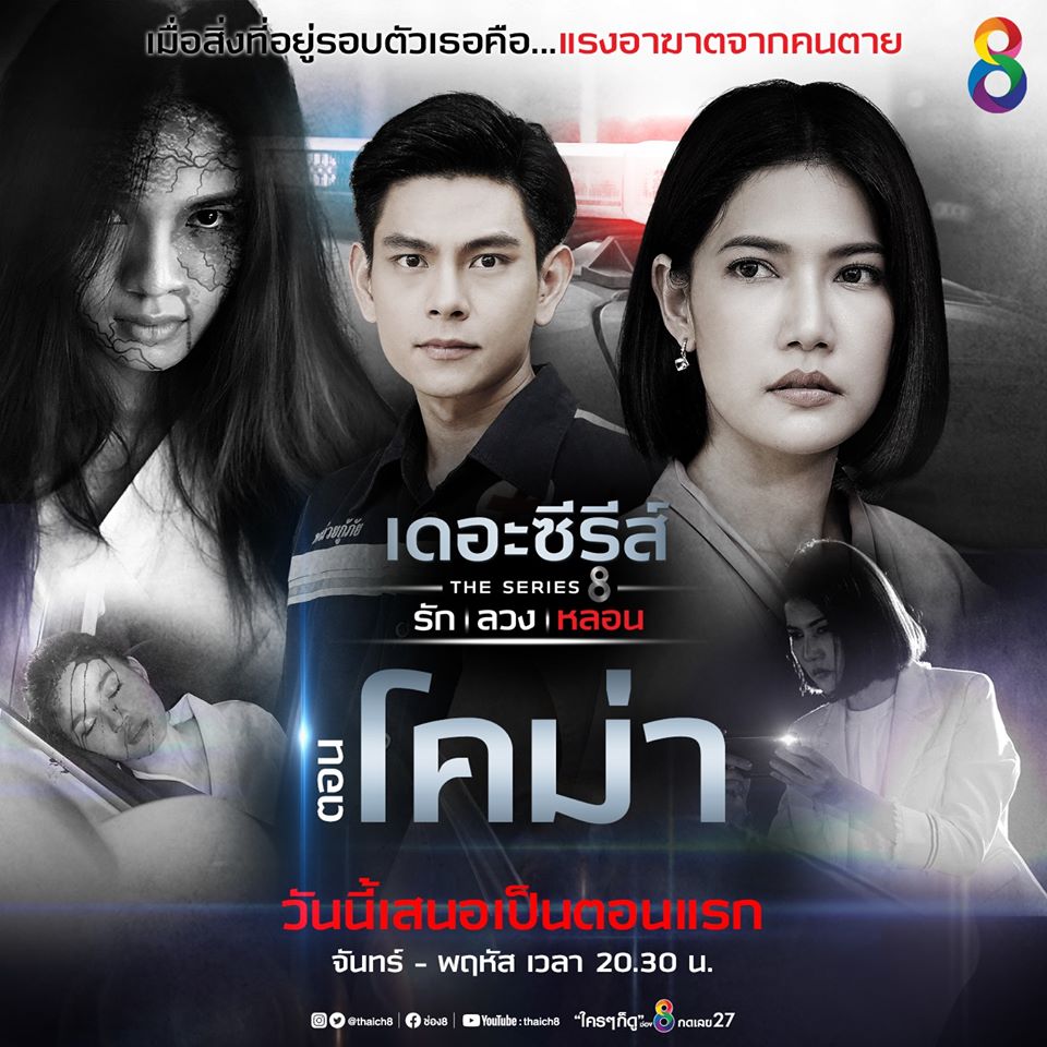 เดอะซีรีส์ รัก ลวง หลอน EP.4 - ตอน โคม่า [ตอนจบ] ตอนที่ 2