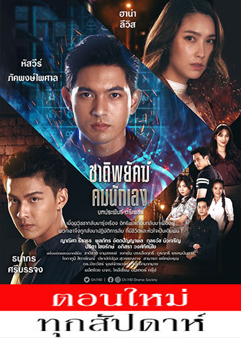 ชาติพยัคฆ์ คมนักเลง ตอนที่ 1-18 จบ