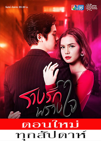 รางรักพรางใจ ตอนที่ 1-18 ตอนที่ 15