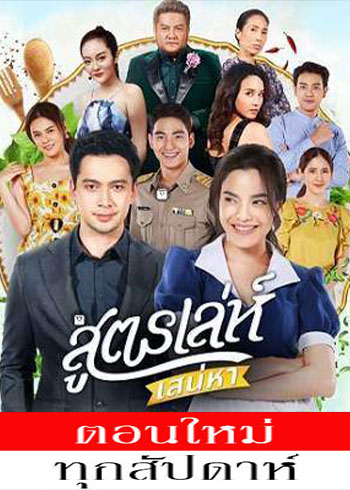 สูตรเล่ห์เสน่หา ตอนที่ 1-17