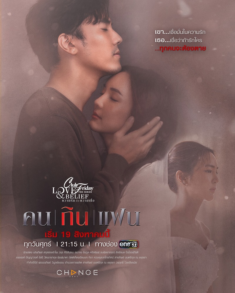 คลับฟรายเดย์เดอะซีรีส์ ตอน คนกินแฟน ตอนที่1-5 จบ ตอนที่ 2