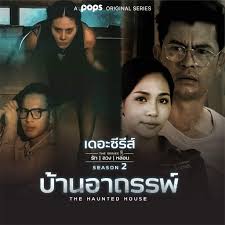 เดอะซีรีส์รักลวงหลอน 2 ตอน บ้านอาถรรพ์ ตอน1-4 จบ..