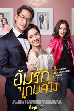 อุ้มรักเกมลวง (ช่อง ONE 31) EP.1-24 END