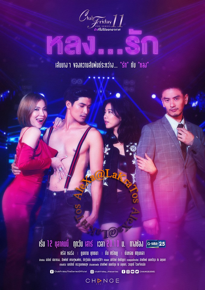 Club Friday The Series 11 รักที่ไม่ได้ออกอากาศ  ตอน หลงรัก EP.4 จบ ตอนที่ 2