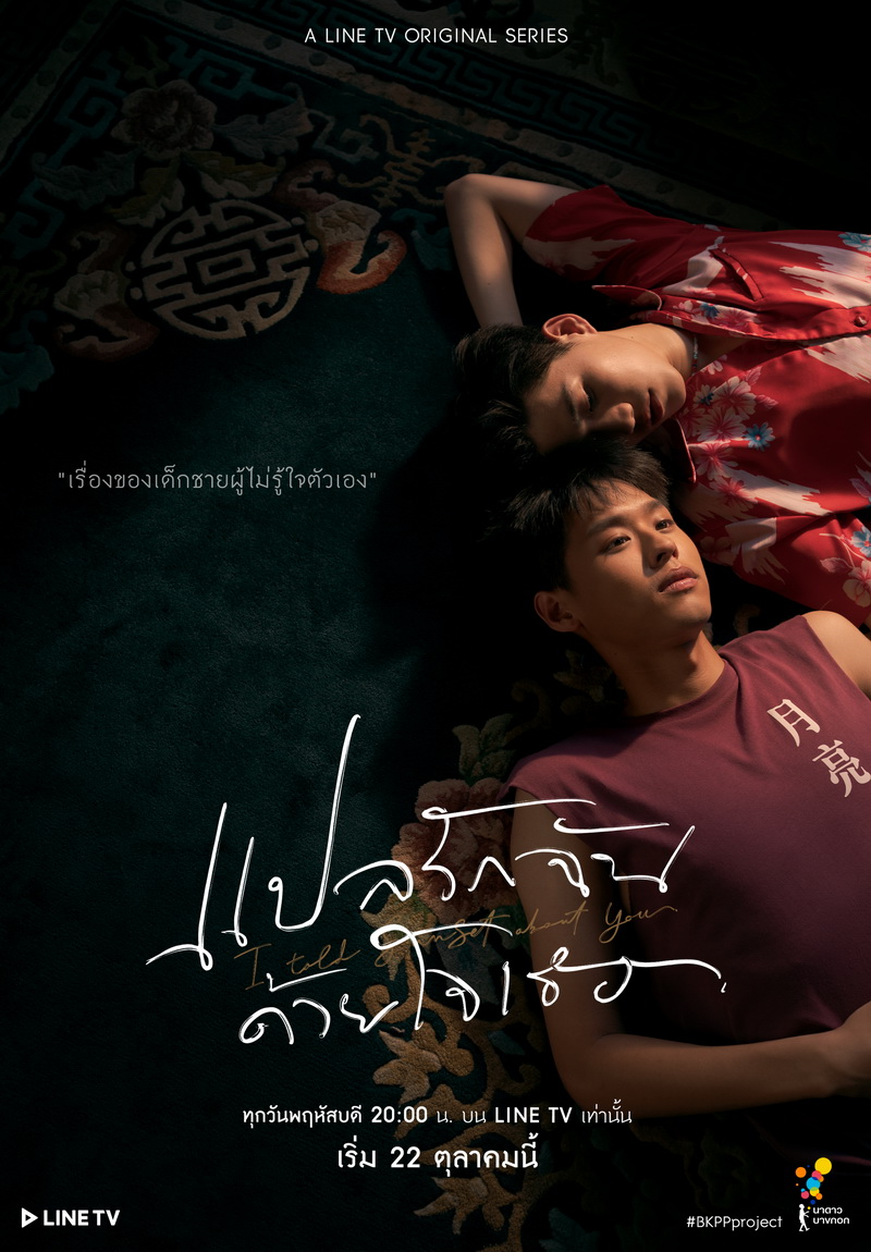 แปลรักฉันด้วยใจเธอ EP 1-5 จบ + The Documentary ตอนที่ 2