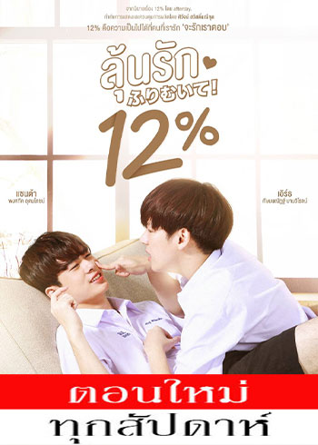 ลุ้นรัก 12% ตอนที่ 1-14 จบ